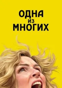 сериал Одна из многих (сериал, 2025) 1 сезон смотреть онлайн на Лордфильм