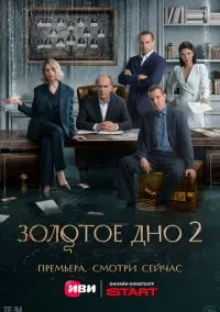 сериал Золотое дно (сериал, 2024) 1-2 сезон смотреть онлайн на Лордфильм