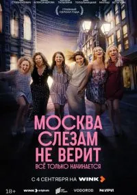 сериал Москва слезам не верит. Всё только начинается (сериал, 2025) 1 сезон смотреть онлайн на Лордфильм