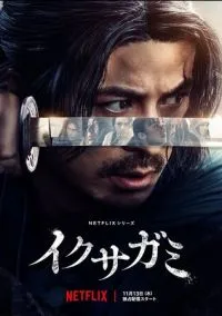 сериал Икусагами: Последний самурай (сериал, 2025) 1 сезон смотреть онлайн на Лордфильм