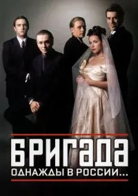 Бригада (сериал, 2002) 1 сезон смотреть онлайн на Лордфильм бесплатно