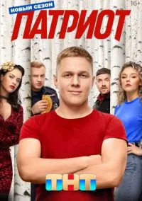 сериал Патриот (сериал, 2020) 1-4 сезон смотреть онлайн на Лордфильм