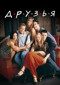сериал Друзья (сериал, 1994) 1-10 сезон смотреть онлайн на Лордфильм