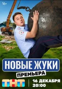 сериал Жуки (сериал, 2019) 1-4 сезон смотреть онлайн на Лордфильм