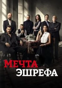 Мечта Эшрефа (сериал, 2025) 1-2 сезон смотреть онлайн на Лордфильм