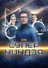 сериал Суперниндзя (сериал, 2023) 1-4 сезон смотреть онлайн на Лордфильм