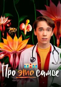 сериал Про это самое (сериал, 2025) 1 сезон смотреть онлайн на Лордфильм