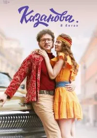 сериал Казанова (сериал, 2020) 1-2 сезон смотреть онлайн на Лордфильм