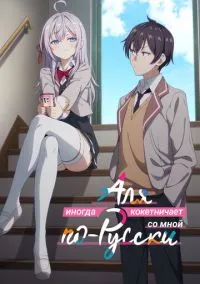 сериал Аля иногда кокетничает со мной по-русски (аниме сериал, 2024) 1 сезон смотреть онлайн на Лордфильм