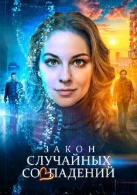 сериал Закон случайных совпадений (сериал, 2025) 1 сезон смотреть онлайн на Лордфильм