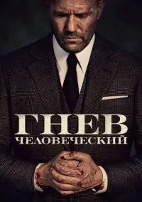 сериал Гнев человеческий (фильм, 2021) смотреть онлайн на Лордфильм