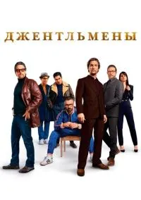 сериал Джентльмены (фильм, 2019) смотреть онлайн на Лордфильм