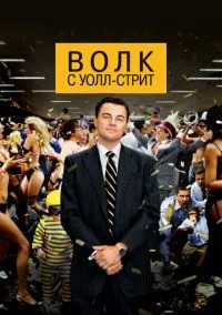 сериал Волк с Уолл-стрит (фильм, 2013) смотреть онлайн на Лордфильм