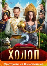 сериал Холоп 2 (фильм, 2023) смотреть онлайн на Лордфильм