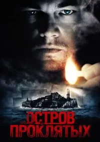 сериал Остров проклятых (фильм, 2009) смотреть онлайн на Лордфильм