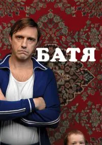 сериал Батя (фильм, 2020) смотреть онлайн на Лордфильм
