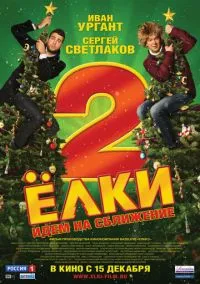 сериал Ёлки 2 (фильм, 2011) смотреть онлайн на Лордфильм