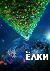 сериал Ёлки (фильм, 2010) смотреть онлайн на Лордфильм