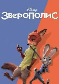 сериал Зверополис (мультфильм, 2016) смотреть онлайн на Лордфильм