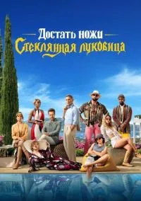 сериал Достать ножи: Стеклянная луковица (фильм, 2022) смотреть онлайн на Лордфильм