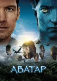 сериал Аватар (фильм, 2009) смотреть онлайн на Лордфильм