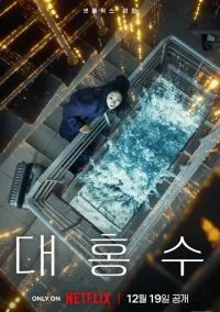 Всемирный потоп (фильм, 2025) смотреть онлайн на Лордфильм