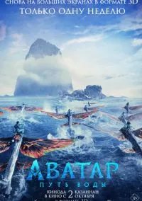 сериал Аватар: Путь воды (фильм, 2022) смотреть онлайн на Лордфильм