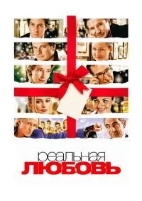 сериал Реальная любовь (фильм, 2003) смотреть онлайн на Лордфильм
