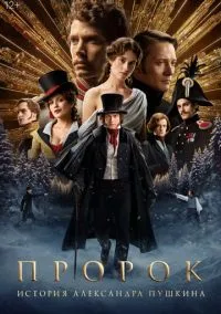 сериал Пророк. История Александра Пушкина (фильм, 2024) смотреть онлайн на Лордфильм