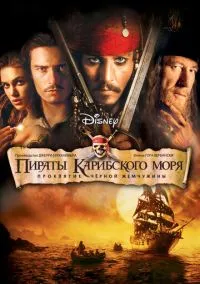 сериал Пираты Карибского моря: Проклятие Черной жемчужины (фильм, 2003) смотреть онлайн на Лордфильм