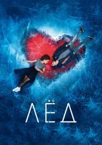 сериал Лёд (фильм, 2017) смотреть онлайн на Лордфильм