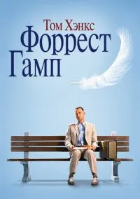 сериал Форрест Гамп (фильм, 1994) смотреть онлайн на Лордфильм