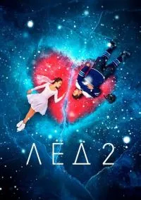 сериал Лёд 2 (фильм, 2020) смотреть онлайн на Лордфильм