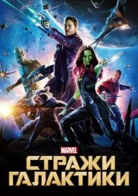 сериал Стражи Галактики (фильм, 2014) смотреть онлайн на Лордфильм