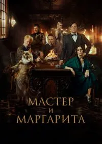 сериал Мастер и Маргарита (фильм, 2023) смотреть онлайн на Лордфильм