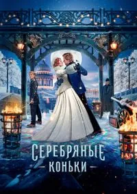 сериал Серебряные коньки (фильм, 2020) смотреть онлайн на Лордфильм