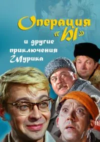 сериал Операция «Ы» и другие приключения Шурика (фильм, 1965) смотреть онлайн на Лордфильм