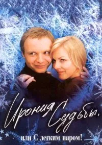 сериал Ирония судьбы, или С легким паром! (фильм, 1975) смотреть онлайн на Лордфильм