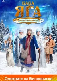 сериал Баба Яга спасает Новый год (фильм, 2024) смотреть онлайн на Лордфильм