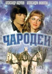 сериал Чародеи (фильм, 1982) смотреть онлайн на Лордфильм