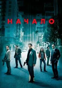 сериал Начало (фильм, 2010) смотреть онлайн на Лордфильм