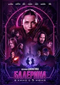 сериал Балерина (фильм, 2025) смотреть онлайн на Лордфильм