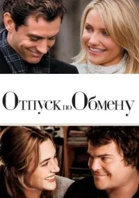 сериал Отпуск по обмену (фильм, 2006) смотреть онлайн на Лордфильм