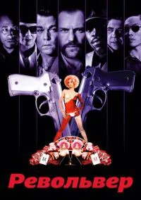 сериал Револьвер (фильм, 2005) смотреть онлайн на Лордфильм