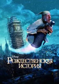 сериал Рождественская история (мультфильм, 2009) смотреть онлайн на Лордфильм