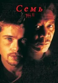 сериал Семь (фильм, 1995) смотреть онлайн на Лордфильм