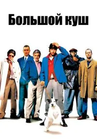 сериал Большой куш (фильм, 2000) смотреть онлайн на Лордфильм