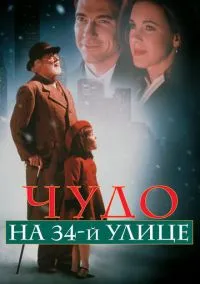 сериал Чудо на 34-й улице (фильм, 1994) смотреть онлайн на Лордфильм