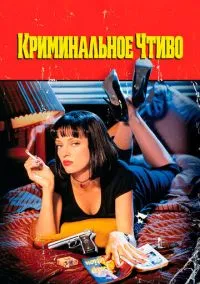 сериал Криминальное чтиво (фильм, 1994) смотреть онлайн на Лордфильм