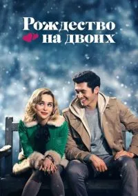 сериал Рождество на двоих (фильм, 2019) смотреть онлайн на Лордфильм